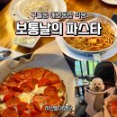 구월동 애견동반 식당 추천, 보통날의 파스타 솔직 후기
