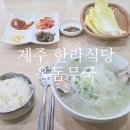 한라 | 제주 한라식당 옥돔뭇국 후기