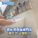 의령모텔 | 경남 깨진세면대 교체 작업