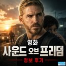 영화 사운드 오브 프리덤 정보 후기, 실화가 남긴 무거운 구조의 밤