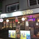 삼곱식당상암 이미지