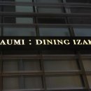 역삼-1291 | 역삼역 이자카야 [츄라우미 역삼본점] 다녀온후기