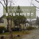 솔치송어파티 | 원주애견펜션 솔치송어파티펜션 후기 : 자연 속 힐링할 수 있는 산장