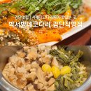 박서방네코다리 - 김포시 석모로 85 | 박서방네코다리