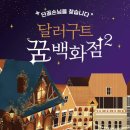 (주)와와컴파니 | [달러구트 꿈 백화점 2] 힐링소설 두 번째 이야기, 도서 후기