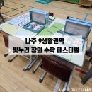 빛누리초등학교 | 나주 9생활권역 빛누리 창의수학 페스티벌 수학 교구 체험 부스