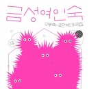신선여인숙 이미지