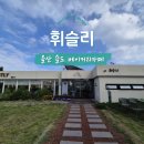 방어진항화장실 | 울산 제주 감성 카페 ll 슬도 휘슬리(댑싸리&amp;팜파스 단지 구경)