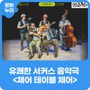 서커스 음악극 <체어, 테이블, 체어> | 방방곡곡 문화캉스 : 서커스 음악극 <체어 테이블 체어>