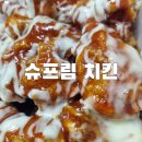 처갓집양념치킨목감점 | [목감]처갓집 양념치킨 슈프림 내돈내산 후기