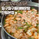 일구칠구동태매운탕 이미지