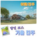 삼다도전복죽 | 진주의 가을 여행 당일코스