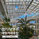 오남도서관 지상3층 | [경기/남양주] 오남저수지 대형카페 후탄, 서울근교 가볼만한 곳