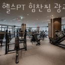 광교 헬스 PT 힘찬짐 이미지