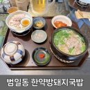 진돼지국밥 | 국밥이야 보약이야? 부산 범천동 시장 골목에 숨겨진 찐 한약방돼지국밥 후기 (고기 양 실화? ㄷㄷ)