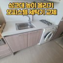 성남서초등학교 | 싱크대 높이 올리기 오피스텔 세탁기 교체 시 필요한 이유