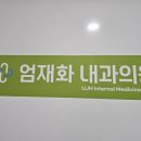 엄재화내과의원 이미지