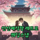 신신수예점 | 신신예식장 촬영 후기: 예약부터 드레스까지 완벽 가이드