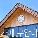 구암리 | 충남 예산 &#34; 카페 구암리 &#34; 내돈내산후기