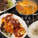 청주 율량동 저녁 맛집 자꾸 생각나는 매운맛 대학로오징어보쌈 율량점