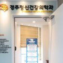 경주정신건강의학과의원 이미지