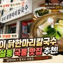 닭한마리칼국수 | 원주 관설동 맛집! 옥이 닭한마리칼국수 내돈내산 후기