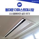 더시원시스템에어컨 | 동대문 더퍼스트데시앙 시스템에어컨 설치 후기