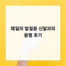 발걸음신발 | 매일의 발걸음 신발과의 동행 후기