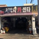 서박사카센타 이미지