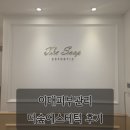 신촌로 174 중우빌딩 횡단보도 옆 | 이대피부관리 더숲에스테틱 후기