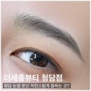 더청담뷰티 | 청담 눈썹 문신 추천 찾는다면? 더세종뷰티 청담점 솔직 방문 후기