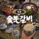 백양세탁소 | 포항 신상 맛집 고기가 저렴한데 맛있는 백양숯불갈비