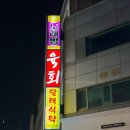 [서울/마포]질좋은 육회와 연어초밥을 파는 망원 맛집, 육회 by 유신