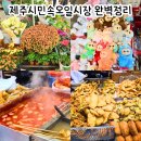 제주시민속오일시장 | 제주시민속오일시장 완벽정리｜운영시간·주차·먹거리·반려견 동반