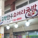 논산 맛집 - 고향한우소머리국밥 이미지