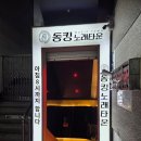 제이노래주점 - 창원시 성산구 마디미로37번길 9 | 평택 송탄 술집 '동킹노래타운' 노래타운에서 4시간 노래 부르고 온 썰 푼다.