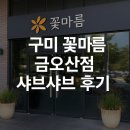 금오산사거리 | 구미 꽃마름 금오산점 점심 샤브샤브 방문 후기