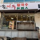 강가네손만두칼국수돈까스 - 동래구 명륜로 80-4 | 강가네손만두칼국수돈까스