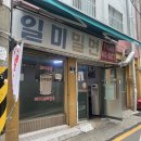 일미부산밀면 이미지