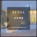타조메롱, 카페 염창역 목동중앙북로 맛있는 맛있는 디저트 구해줘홈즈 크로플 목동 양천구 안양천...