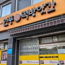 공원떡방앗간 이미지