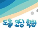 도돌코딩학원 이미지