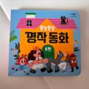 [겨울]감성동화구연 | '애플비 종알종알 명작극장' 후기, 전문 성우들이 들려주는 생생한 구연동화 3~5개월 아기 장난감 추천