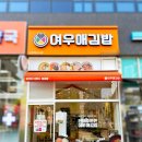 여우애김밥 - 파주시 책향기로 830 | 여우애김밥