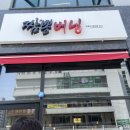 청주맛집ㅣ비하동 &#39;짬뽕버닝&#39; 진한 국물 꼬막짬뽕