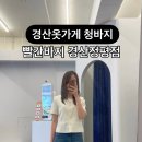 경산옷가게 이미지