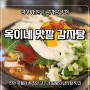 옥이네맛깔감자탕
