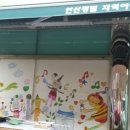 안산광림 지역아동센터 이미지