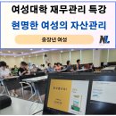현명한 주부의 고급진 재테크 | 충남 금산군 금산여성대학 『현명한 여성의 자산관리 비법』 강의 후기_여성아카데미, 주부대학, 시민대학