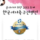 [연맹소식] 2013 추계 한국여자축구연맹전 일정변경 이미지